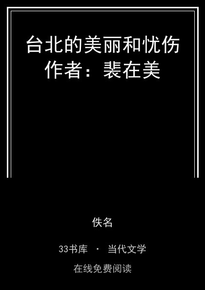 台北的美丽和忧伤作者：裴在美封面