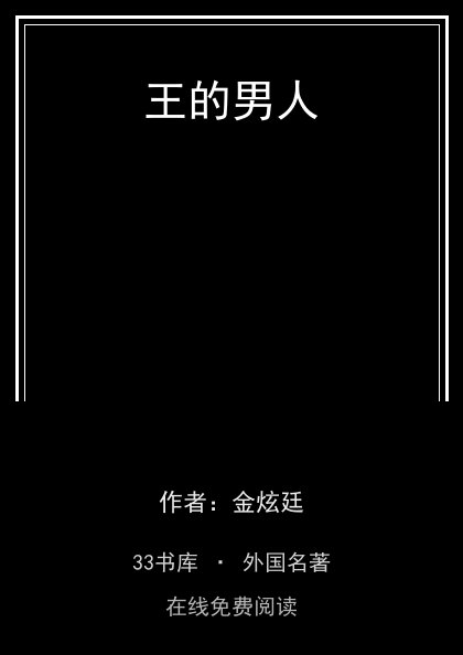 王的男人 封面