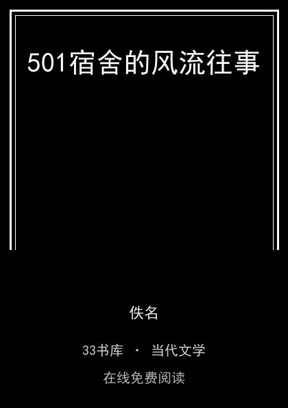 501宿舍的风流往事封面