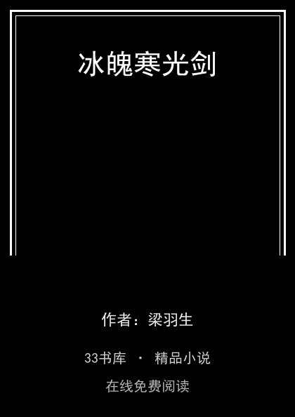 冰魄寒光剑封面