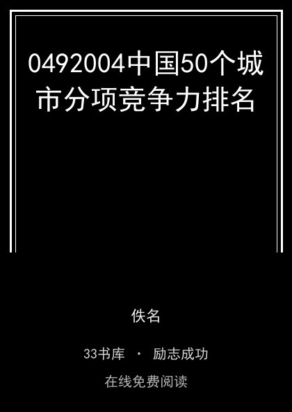 0492004中国50个城市分项竞争力排名封面