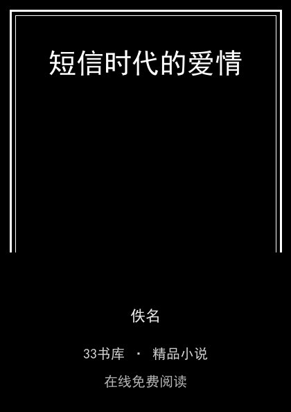 短信时代的爱情封面