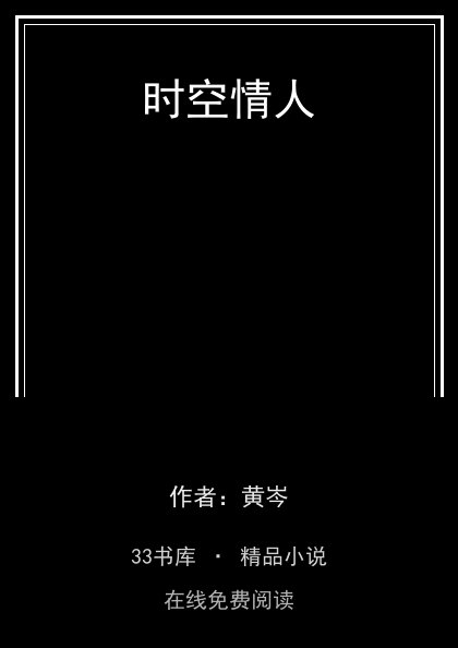 时空情人封面