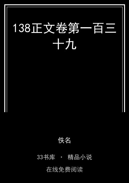 138正文卷第一百三十九封面