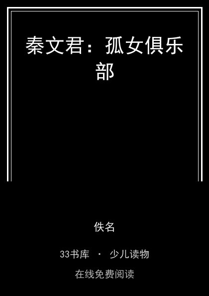 秦文君：孤女俱乐部封面