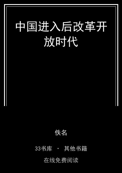 中国进入后改革开放时代封面