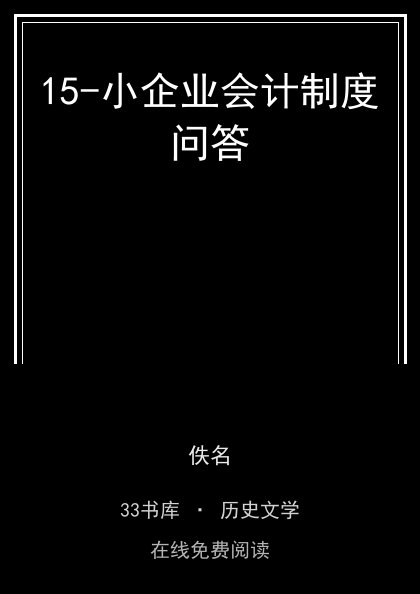 15-小企业会计制度问答封面