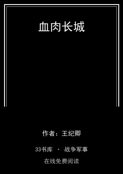 血肉长城封面