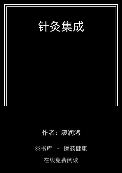 针灸集成封面