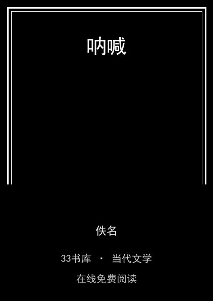 呐喊封面