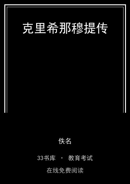 克里希那穆提传封面
