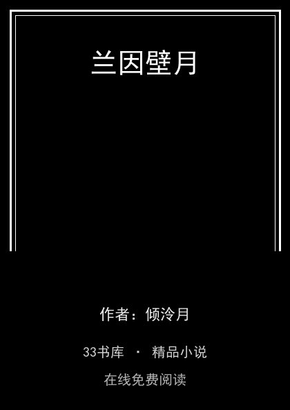 兰因壁月封面