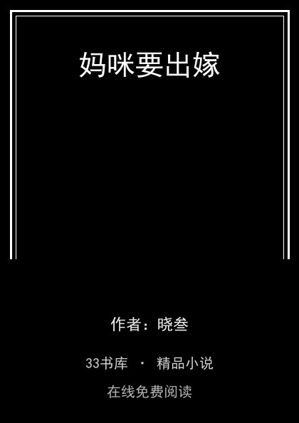 妈咪要出嫁封面