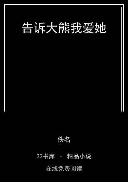 告诉大熊我爱她封面