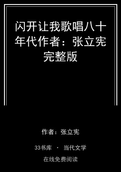 闪开让我歌唱八十年代作者：张立宪完整版封面