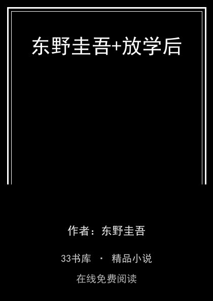 东野圭吾+放学后封面