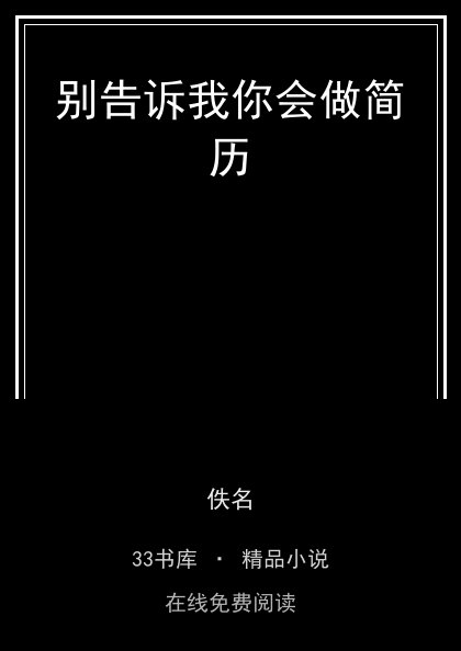 别告诉我你会做简历封面