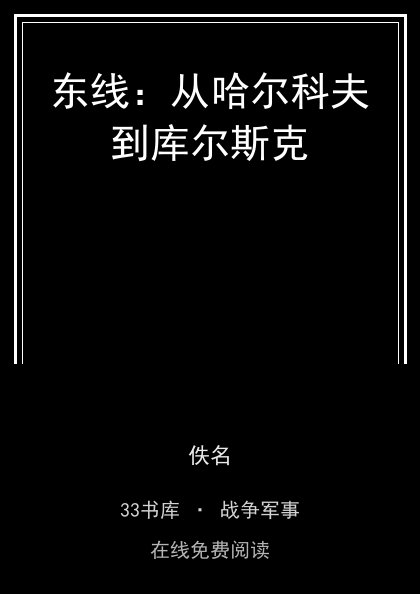 东线：从哈尔科夫到库尔斯克封面