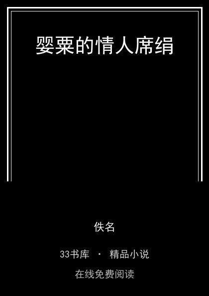 婴粟的情人席绢封面