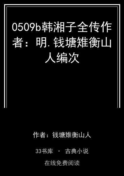 0509b韩湘子全传作者：明.钱塘雉衡山人编次封面