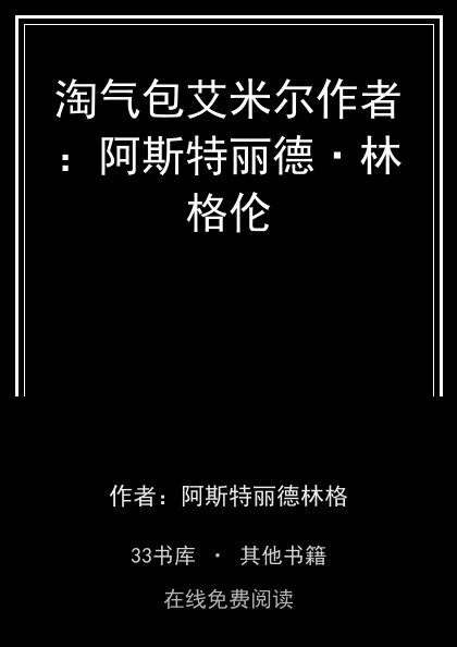 淘气包艾米尔作者：阿斯特丽德·林格伦封面
