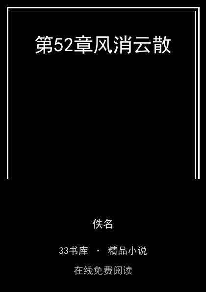 第52章风消云散封面