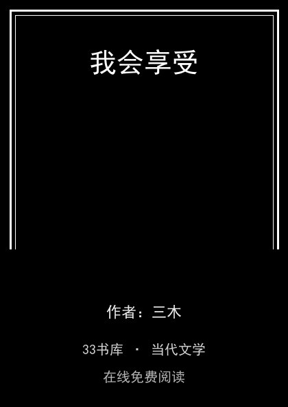 我会享受封面