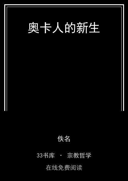 奥卡人的新生 封面