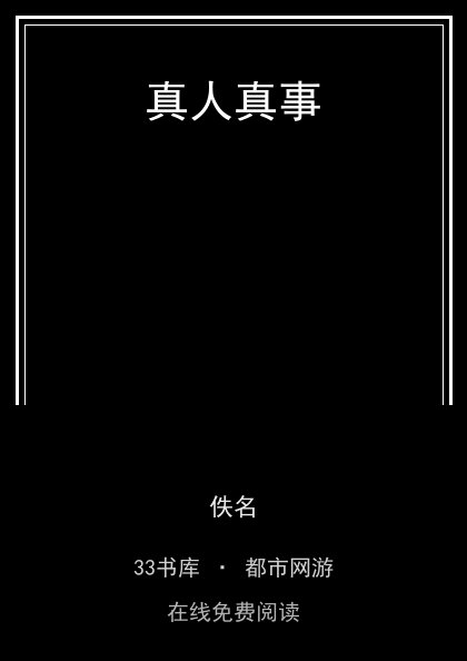 真人真事封面