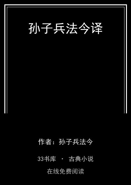 孙子兵法今译封面