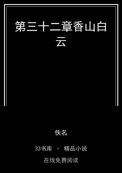 第三十二章香山白云封面