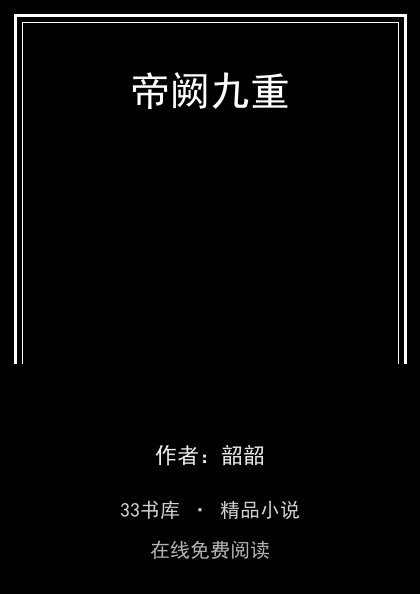 帝阙九重 封面