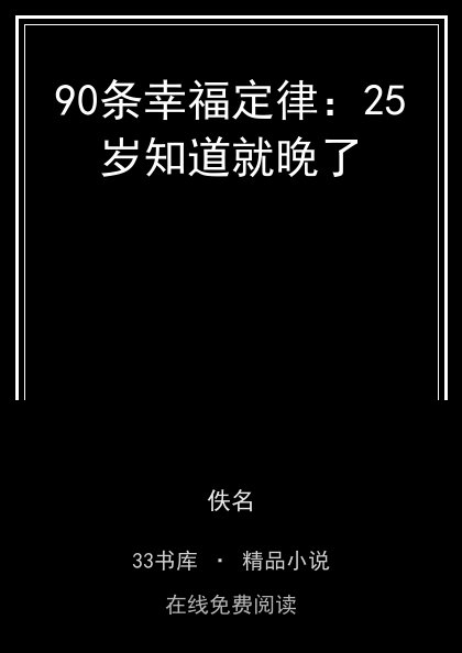 90条幸福定律：25岁知道就晚了 封面