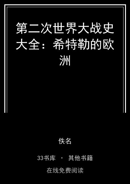 第二次世界大战史大全：希特勒的欧洲封面