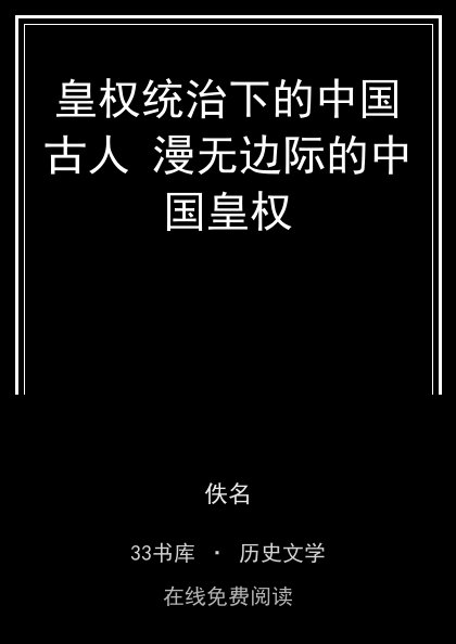 皇权统治下的中国古人 漫无边际的中国皇权封面
