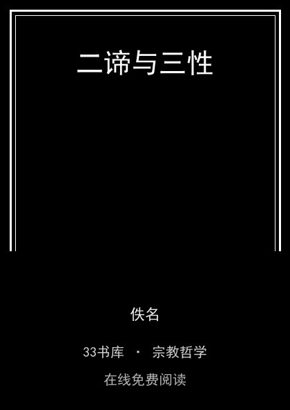 二谛与三性 封面