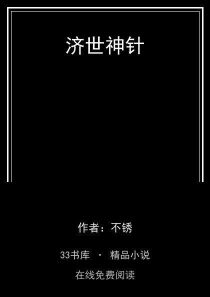 济世神针封面