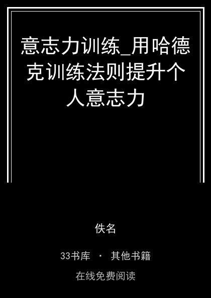 意志力训练_用哈德克训练法则提升个人意志力封面