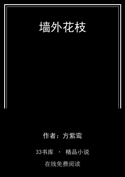 墙外花枝封面