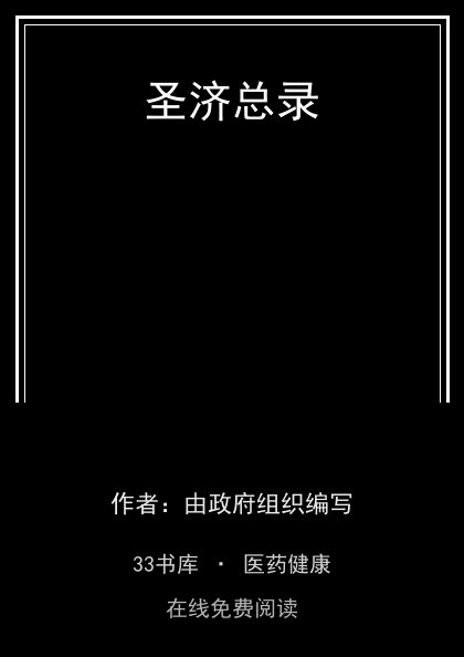 圣济总录封面