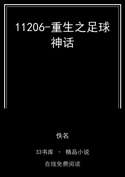 11206-重生之足球神话 封面