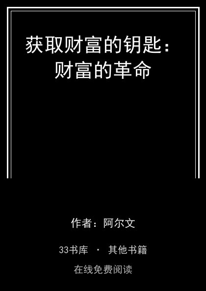 获取财富的钥匙：财富的革命封面