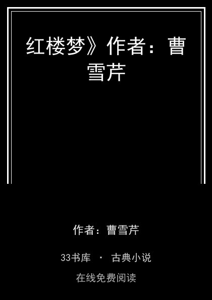 红楼梦》作者：曹雪芹封面