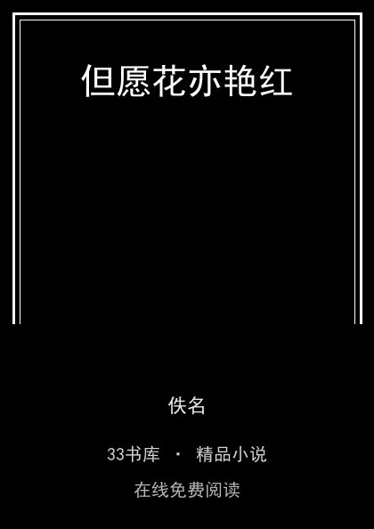 但愿花亦艳红封面