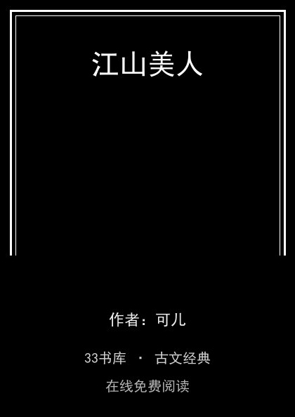 江山美人封面