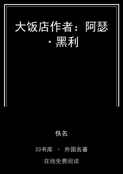 大饭店作者：阿瑟·黑利封面