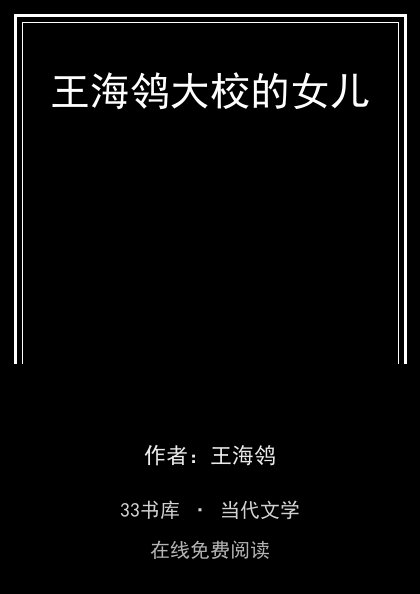 王海鸰大校的女儿封面