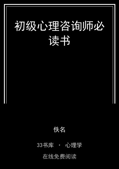 初级心理咨询师必读书 封面
