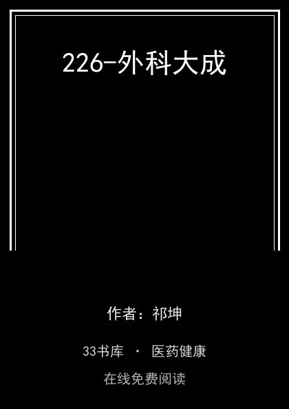 226-外科大成封面