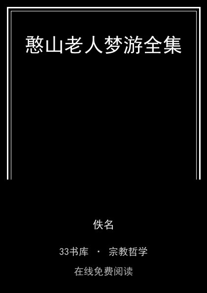 憨山老人梦游全集封面
